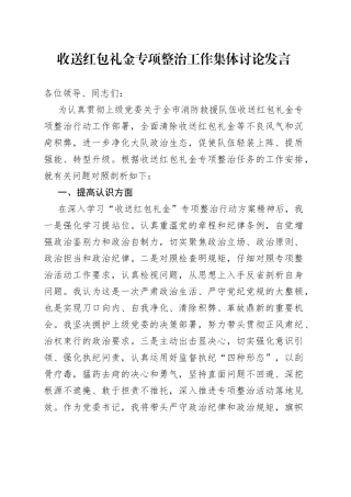 收送红包礼金专项整治工作集体讨论发言（1）