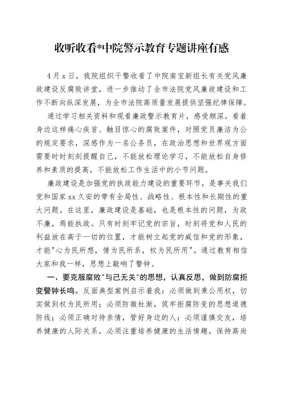 收听收看中院警示教育专题讲座有感_第1页