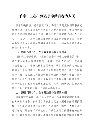 手捧“三心”到基层  奉献青春为人民