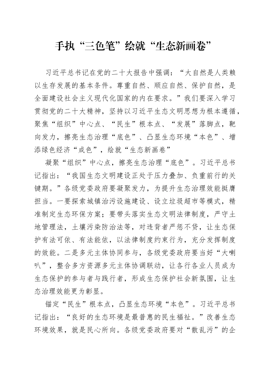 手执“三色笔”绘就“生态新画卷”_第1页