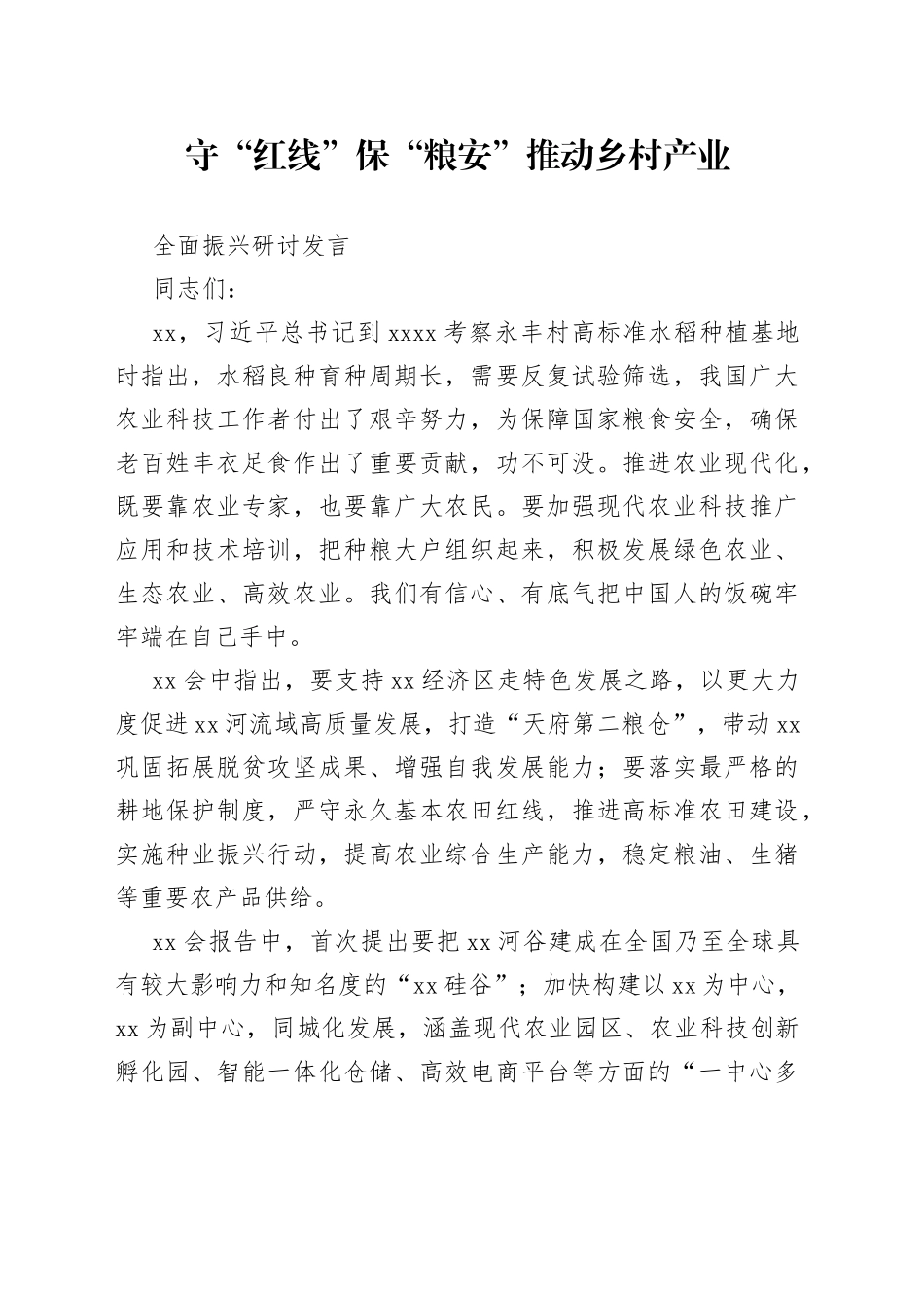 守“红线”保“粮安”推动乡村产业全面振兴研讨发言_第1页