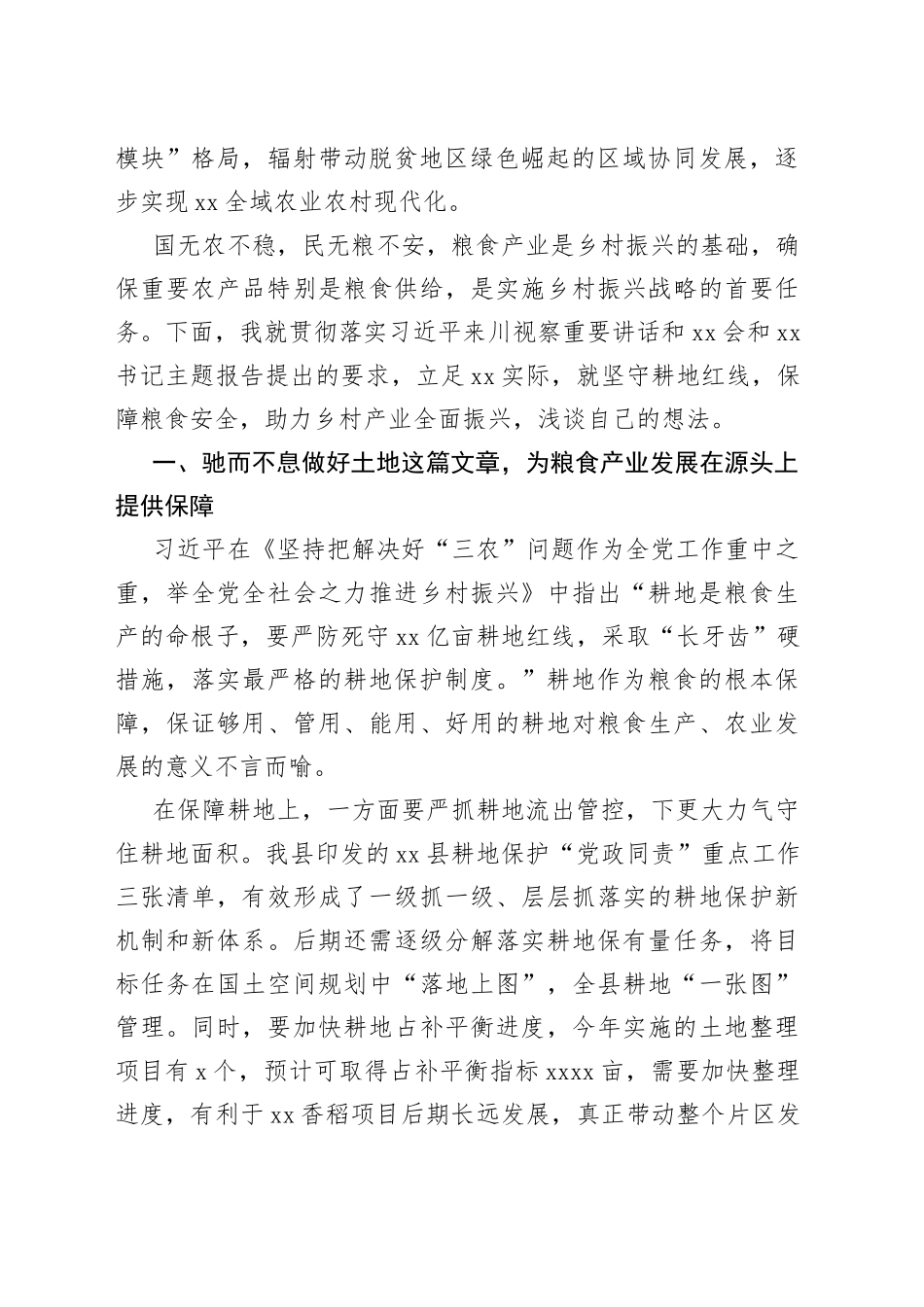 守“红线”保“粮安”推动乡村产业全面振兴研讨发言_第2页