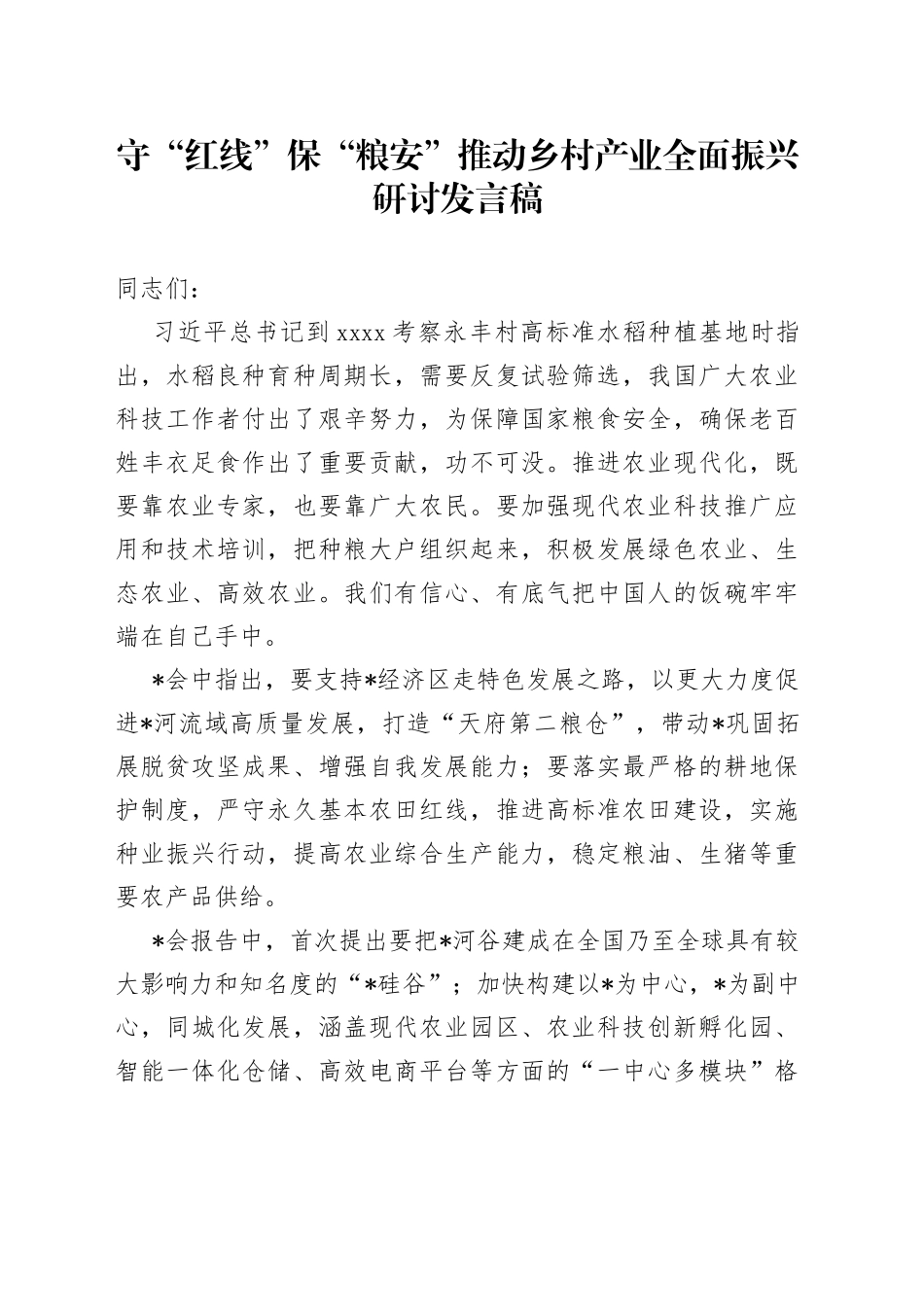 守“红线”保“粮安”推动乡村产业全面振兴研讨发言稿_第1页