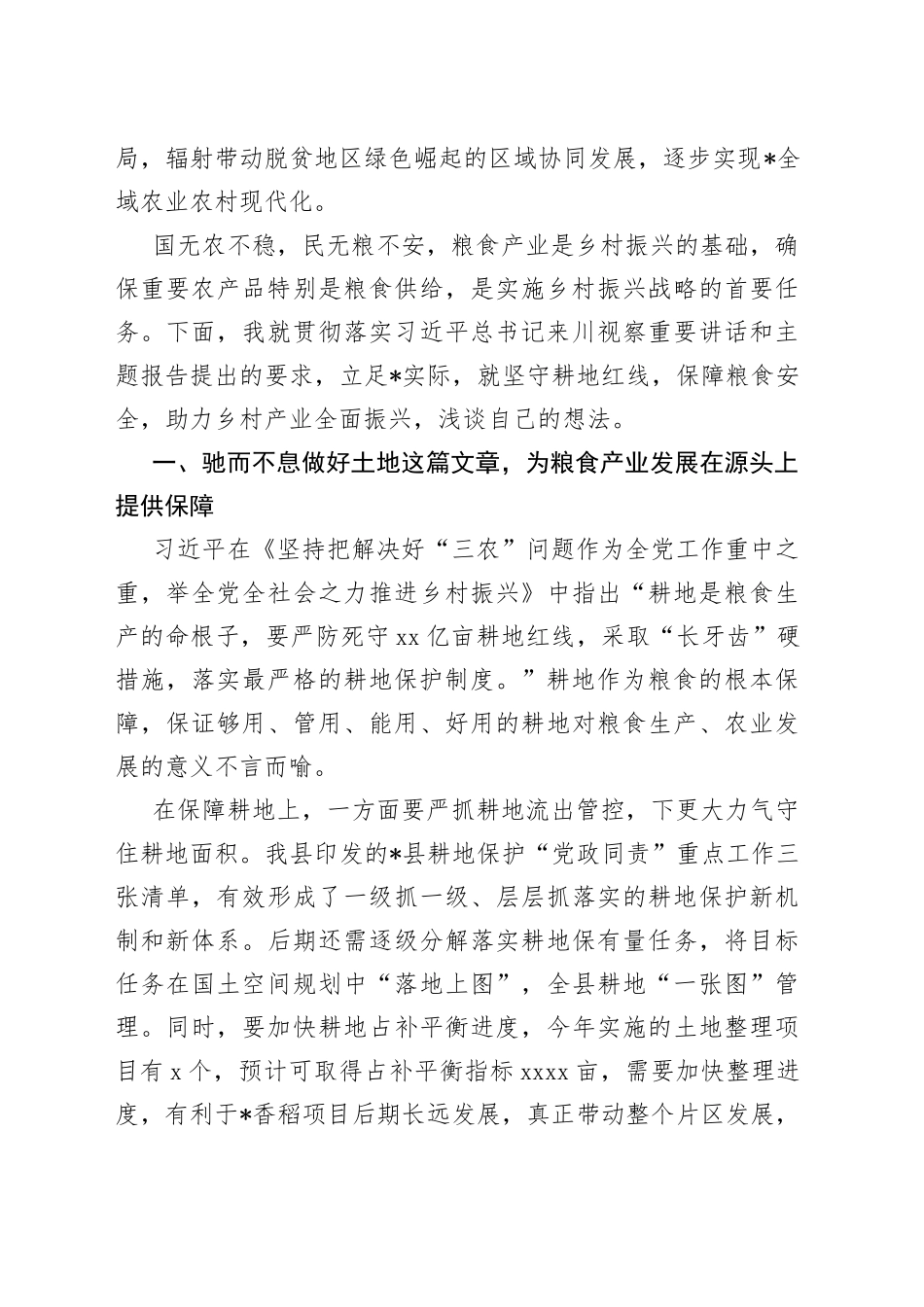 守“红线”保“粮安”推动乡村产业全面振兴研讨发言稿_第2页