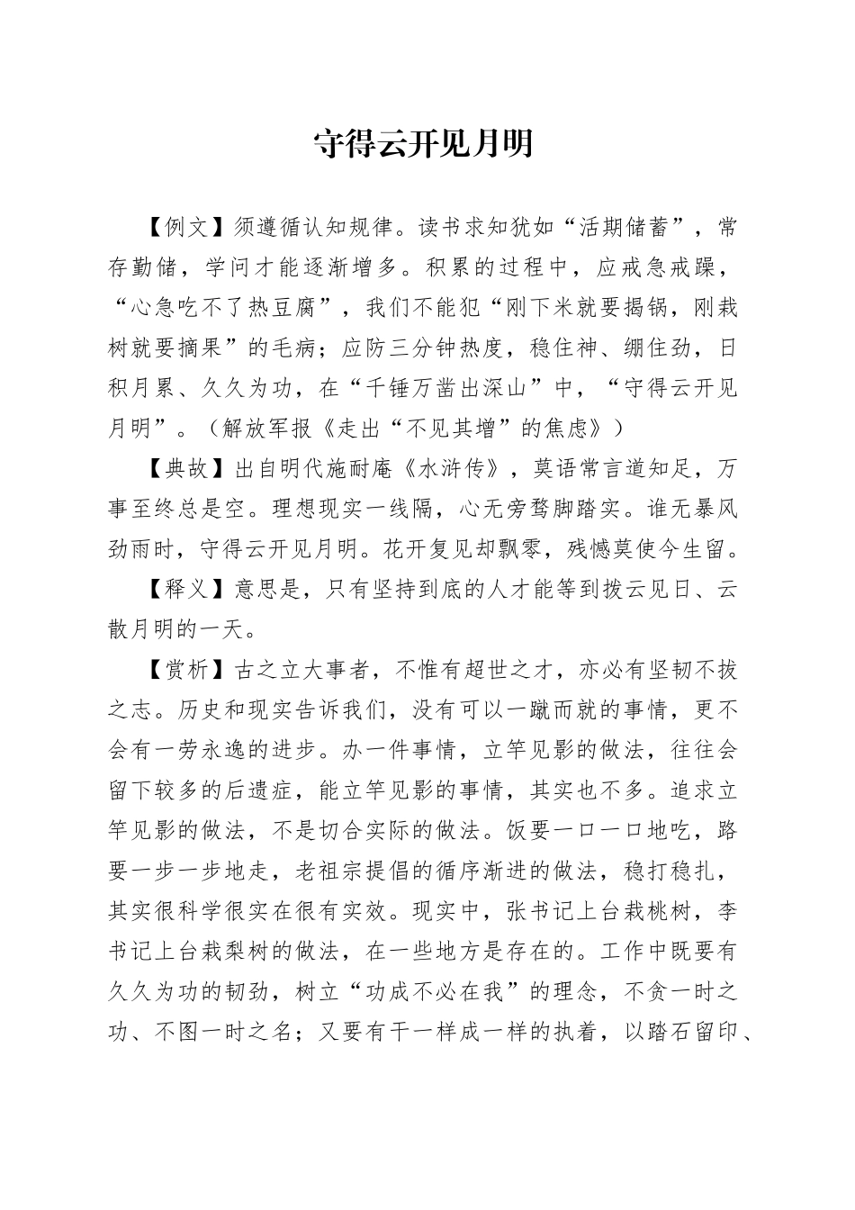 守得云开见月明_第1页