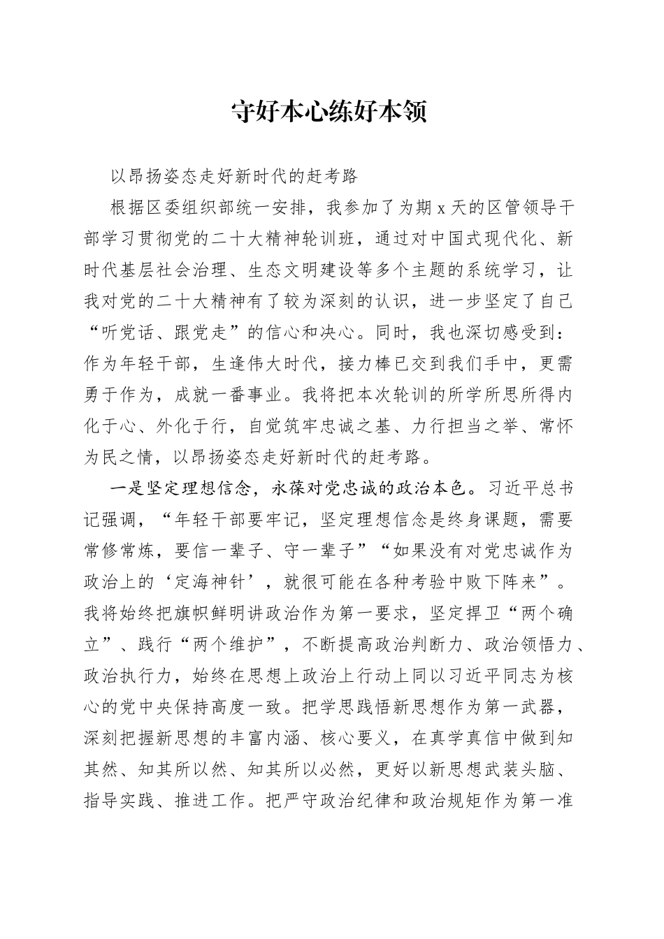 守好本心  练好本领 以昂扬姿态走好新时代的赶考路_第1页