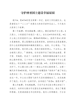 守护神圣国土建设幸福家园