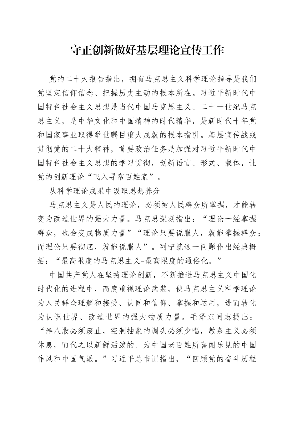 守正创新做好基层理论宣传工作_第1页