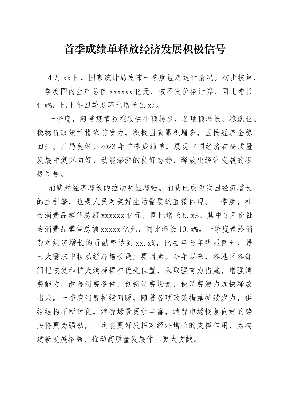 首季成绩单释放经济发展积极信号_第1页