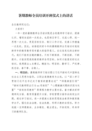 暑期教师全员培训开班仪式上的讲话