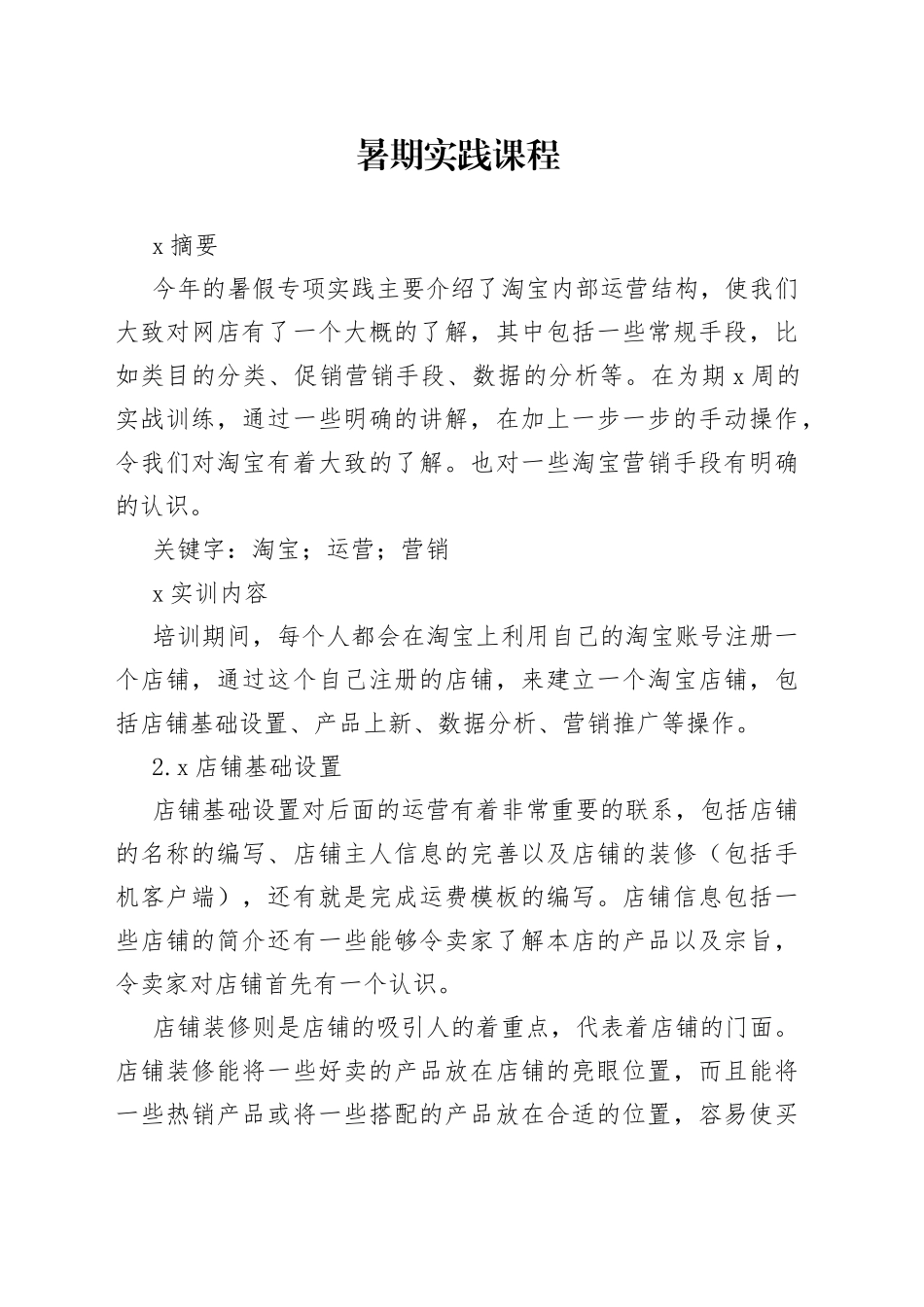 暑期实践课程_第1页