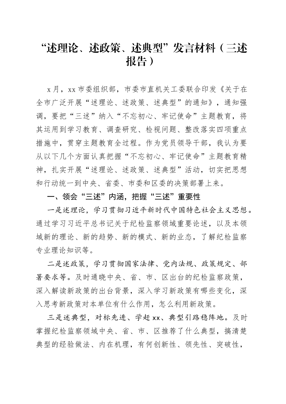 述理论述政策述典型发言材料三述报告_第1页