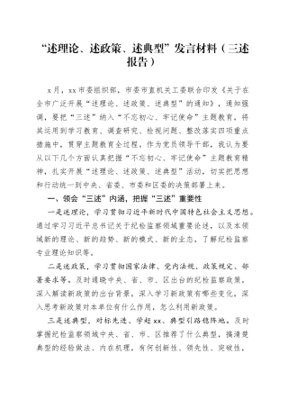 述理论述政策述典型发言材料三述报告
