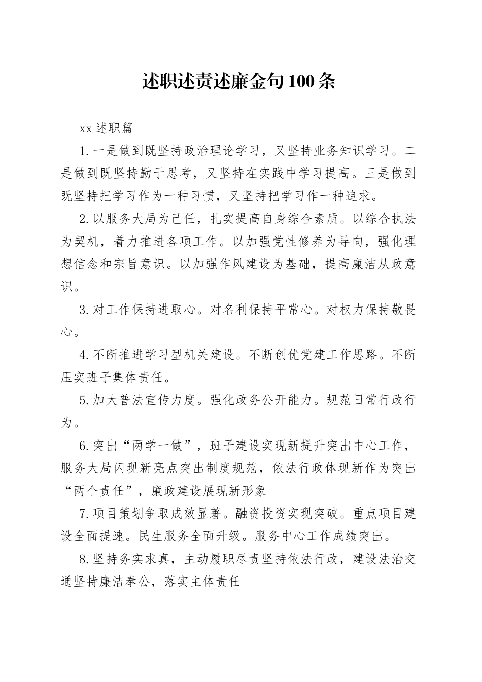 述职述责述廉金句100条_第1页