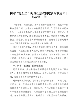 树牢“愿担当”的责任意识促进新时代青年干部发展工作