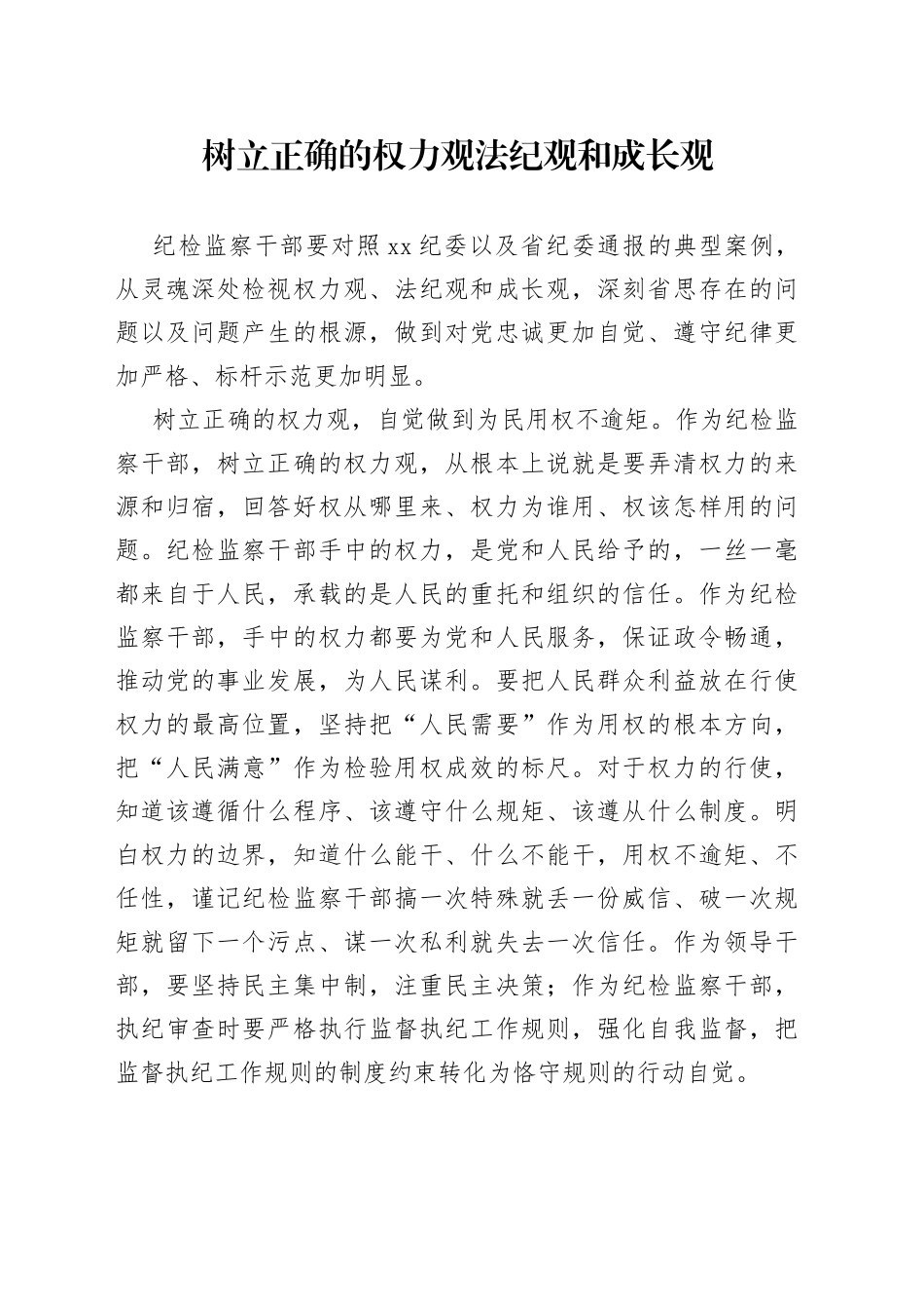 树立正确的权力观法纪观和成长观_第1页
