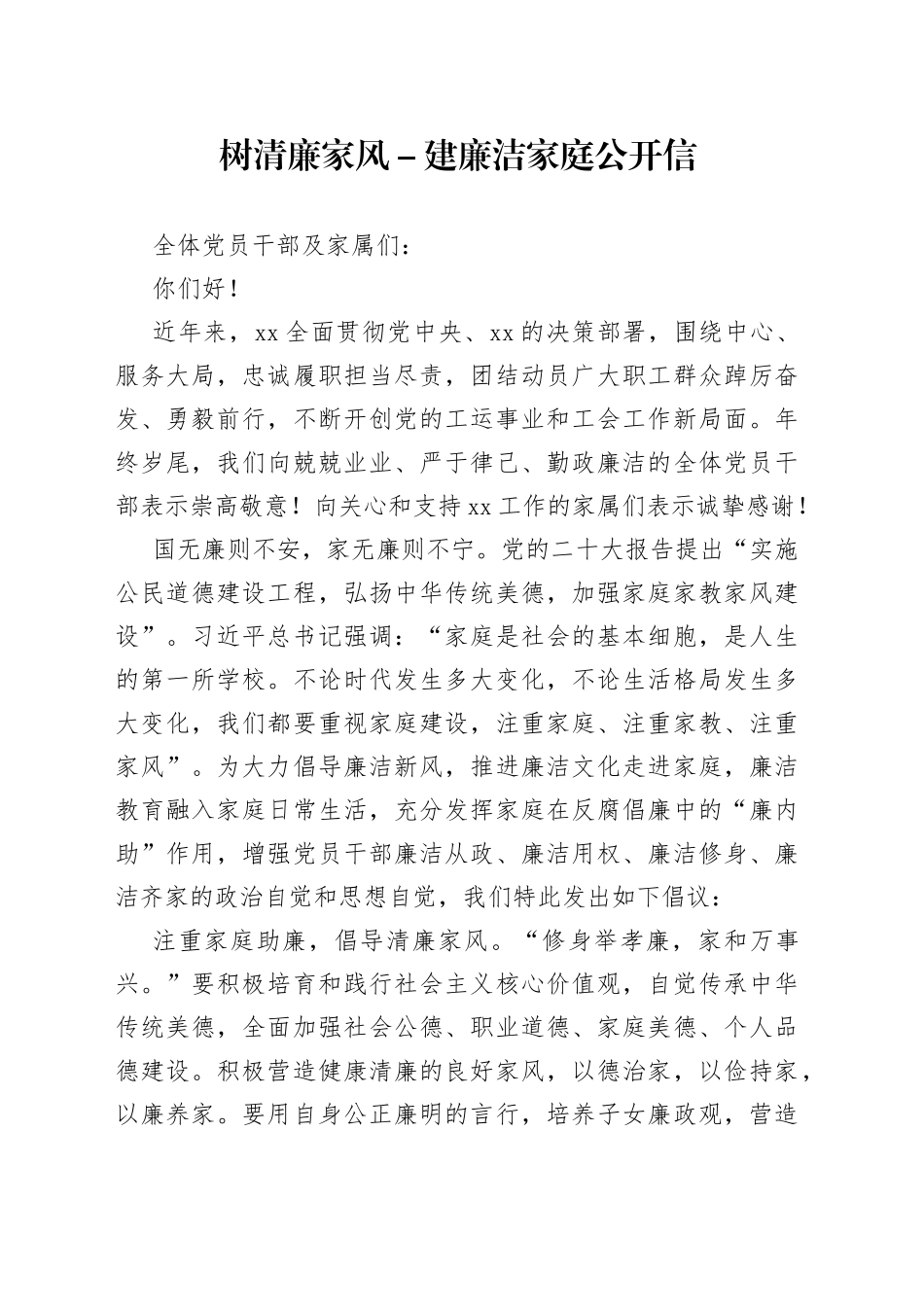 树清廉家风－建廉洁家庭公开信_第1页