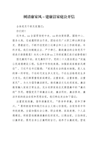 树清廉家风－建廉洁家庭公开信