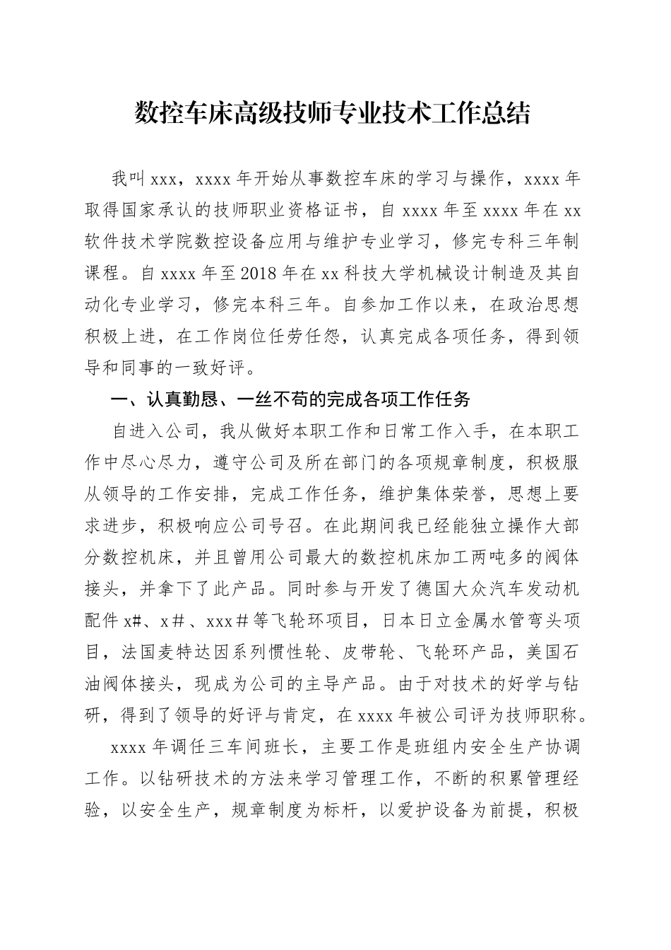 数控车床高级技师专业技术工作总结（1）_第1页