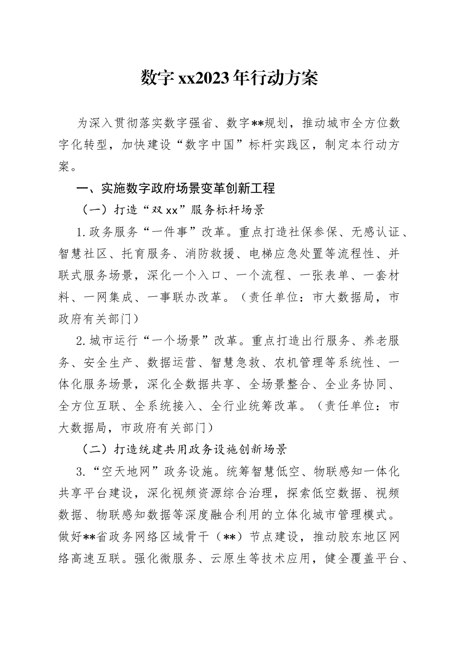 数字XX2023年行动方案_第1页