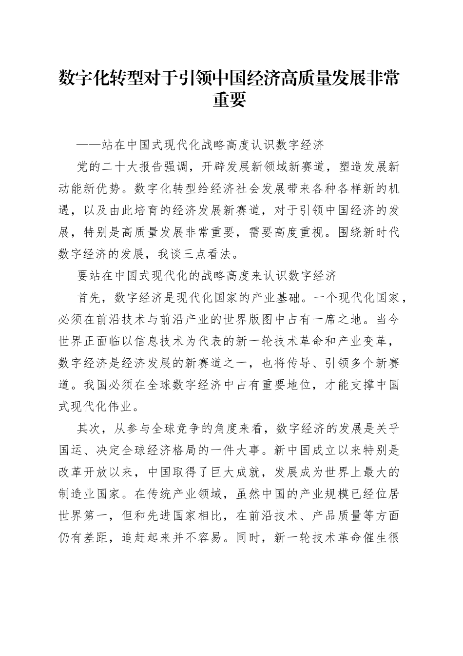 数字化转型对于引领中国经济高质量发展非常重要——站在中国式现代化战略高度认识数字经济_第1页