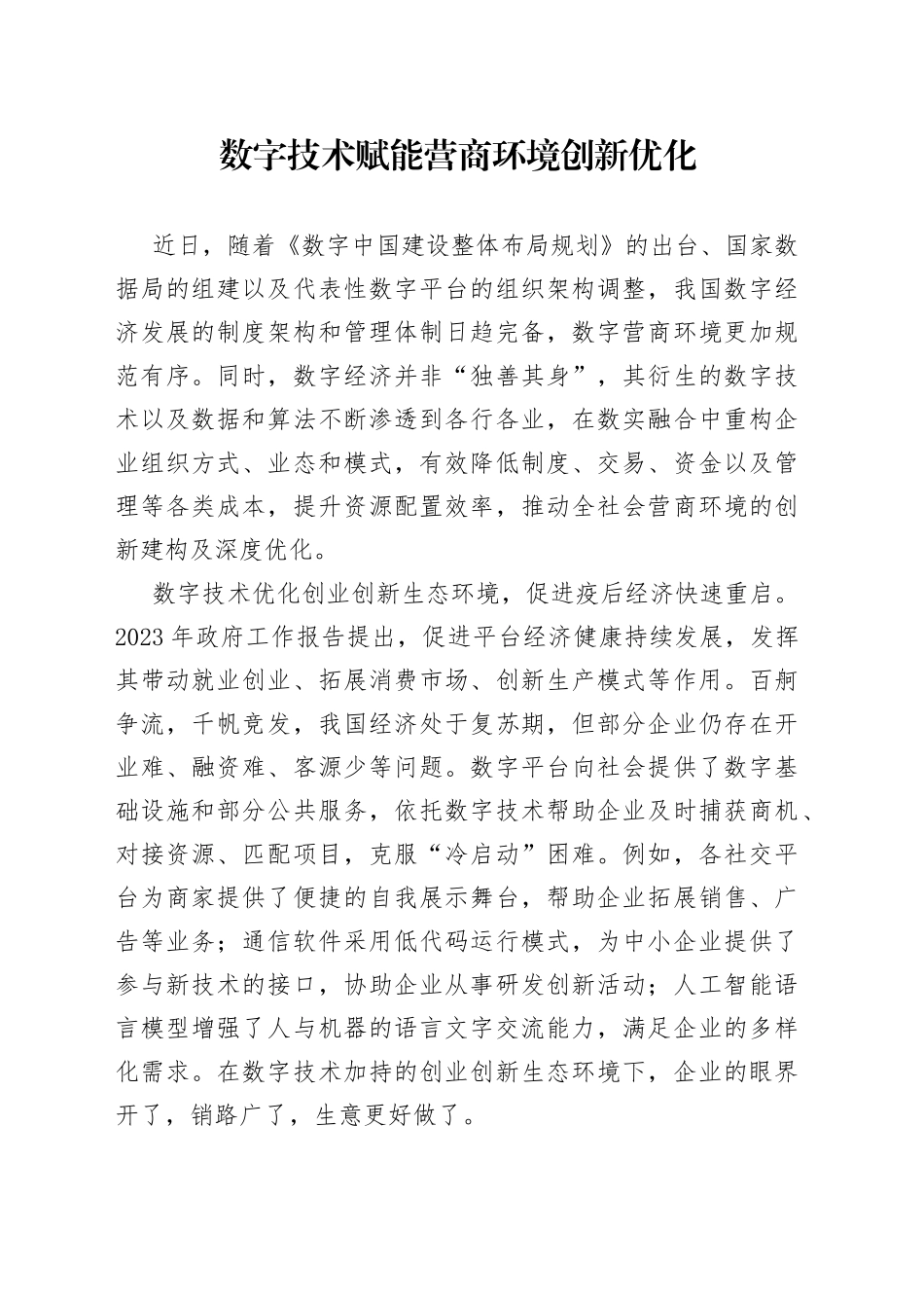 数字技术赋能营商环境创新优化_第1页