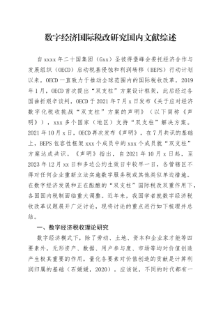 数字经济国际税改研究国内文献综述（20230128）