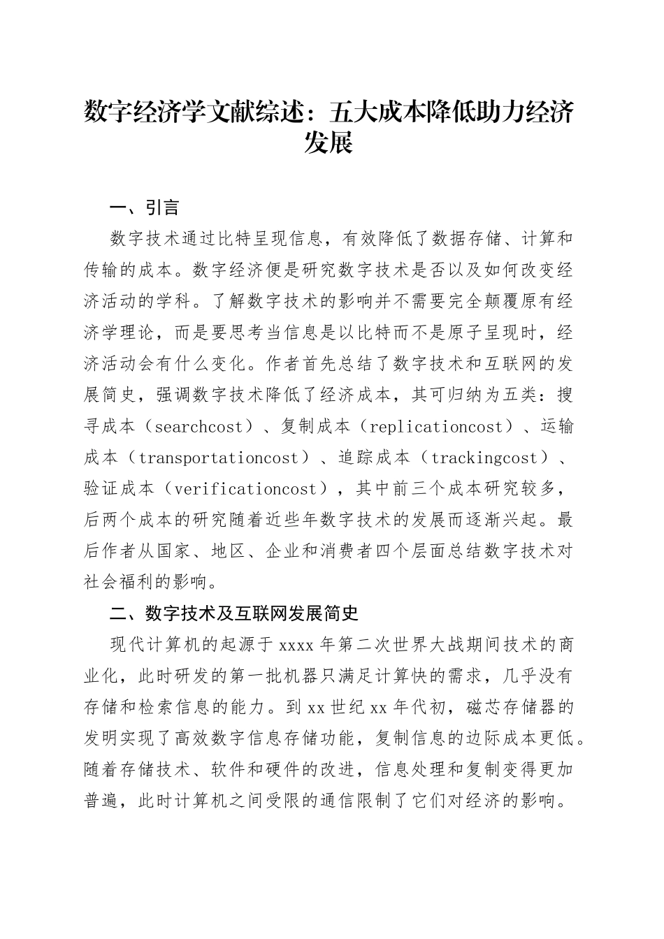 数字经济学文献综述：五大成本降低助力经济发展（20230116）_第1页