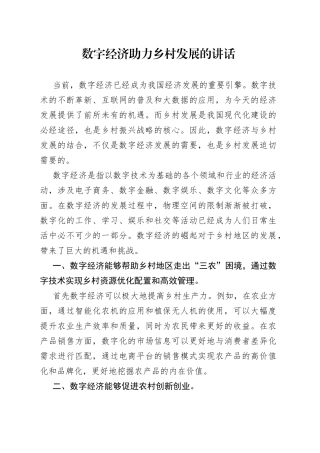 数字经济助力乡村发展的讲话