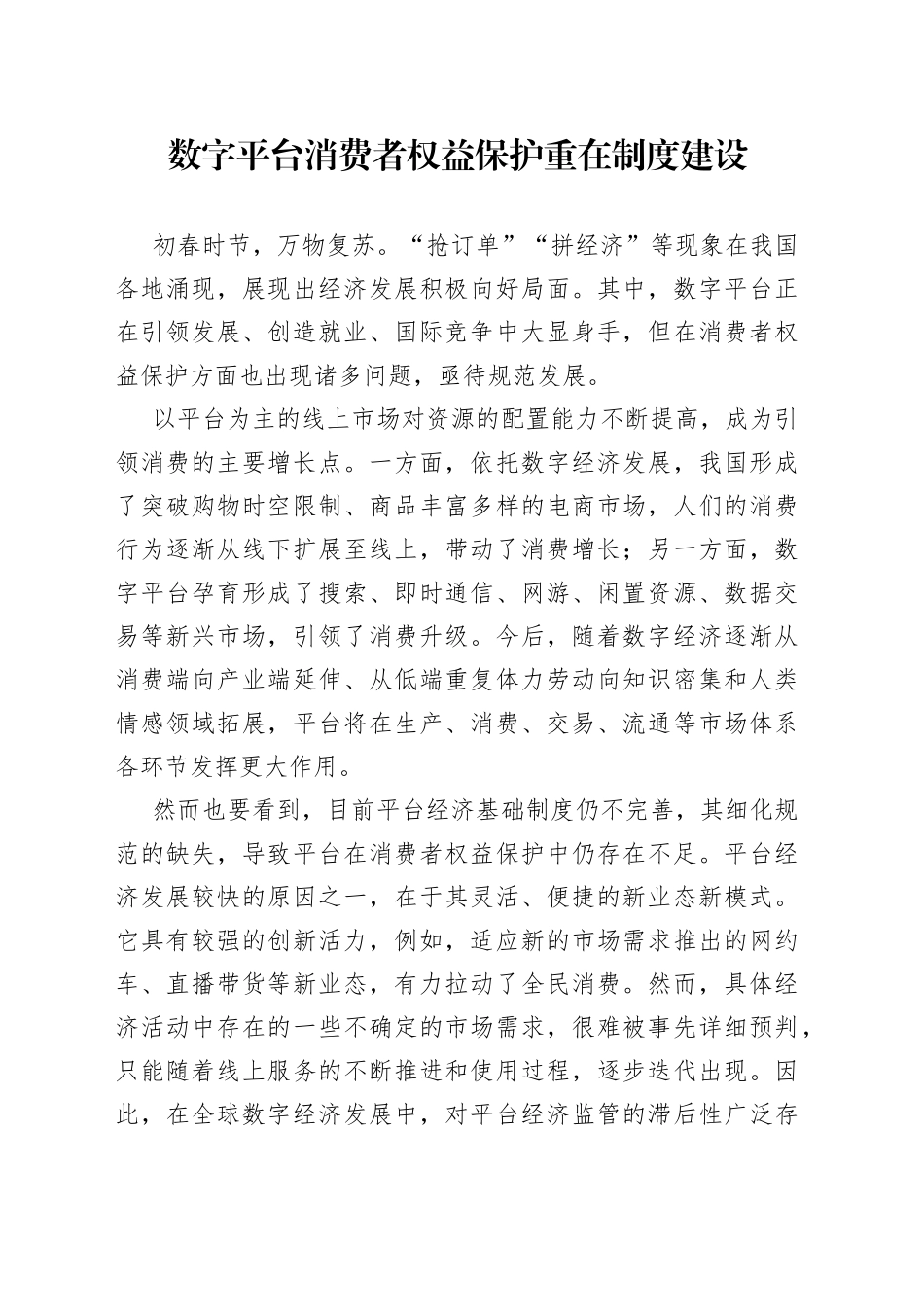 数字平台消费者权益保护重在制度建设_第1页