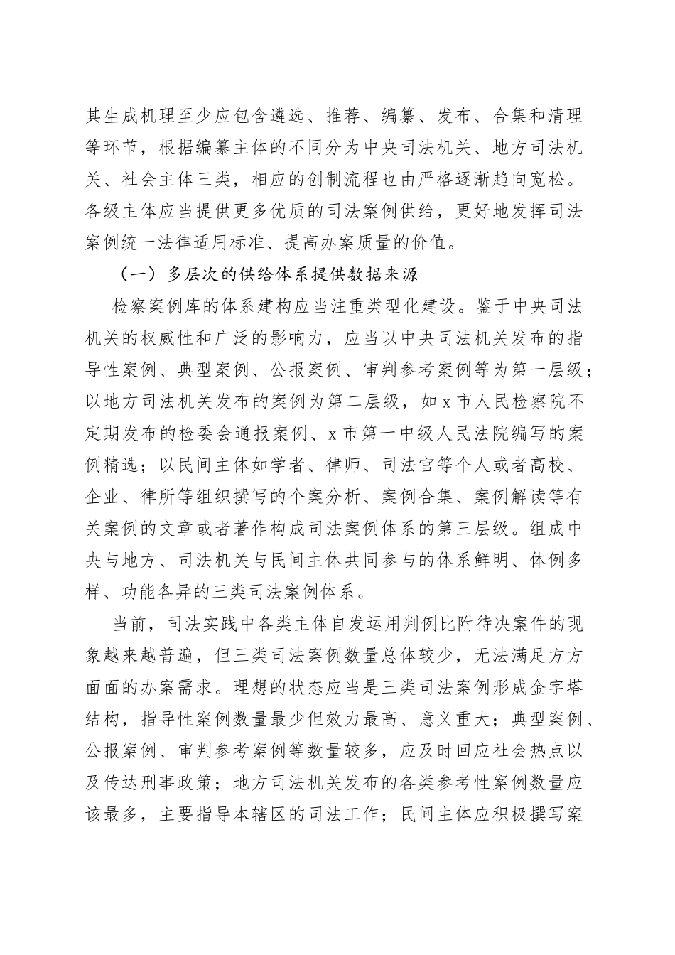 数字时代检察案例库的建设路径研究_第2页