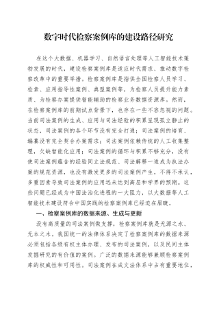 数字时代检察案例库的建设路径研究