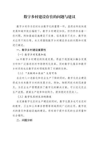 数字乡村建设存在的问题与建议