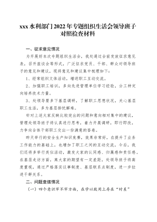 水利部门2022年专题组织生活会领导班子对照检查材料