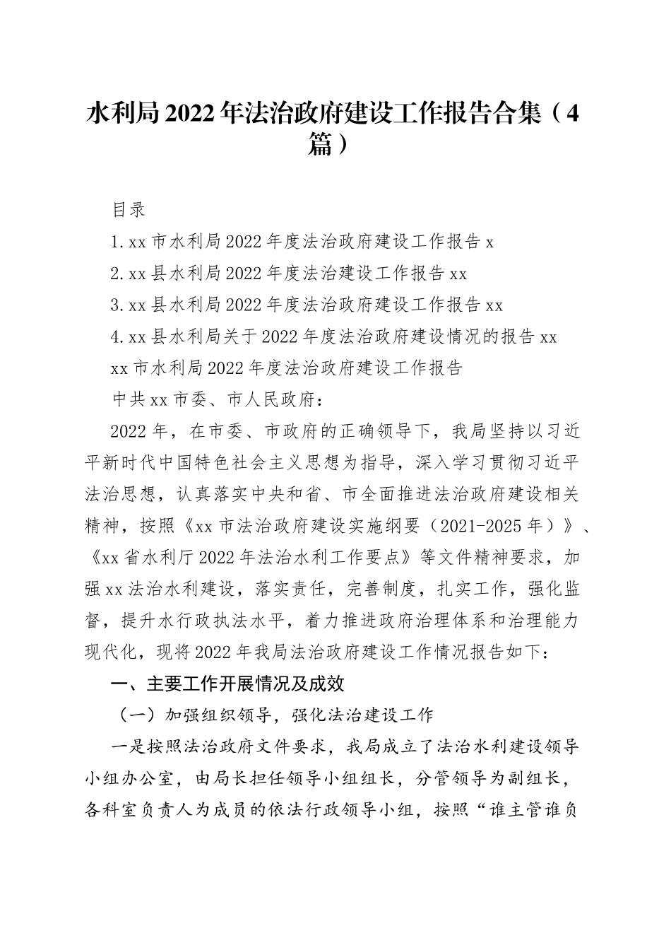 水利局2022年法治政府建设工作报告合集（4篇）_第1页