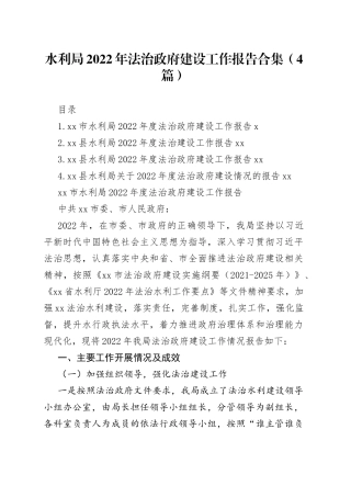 水利局2022年法治政府建设工作报告合集（4篇）