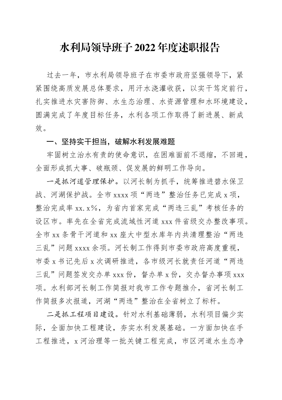 水利局领导班子2022年度述职报告_第1页