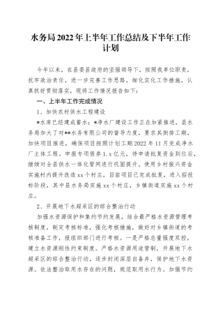 水务局2022年上半年工作总结及下半年工作计划