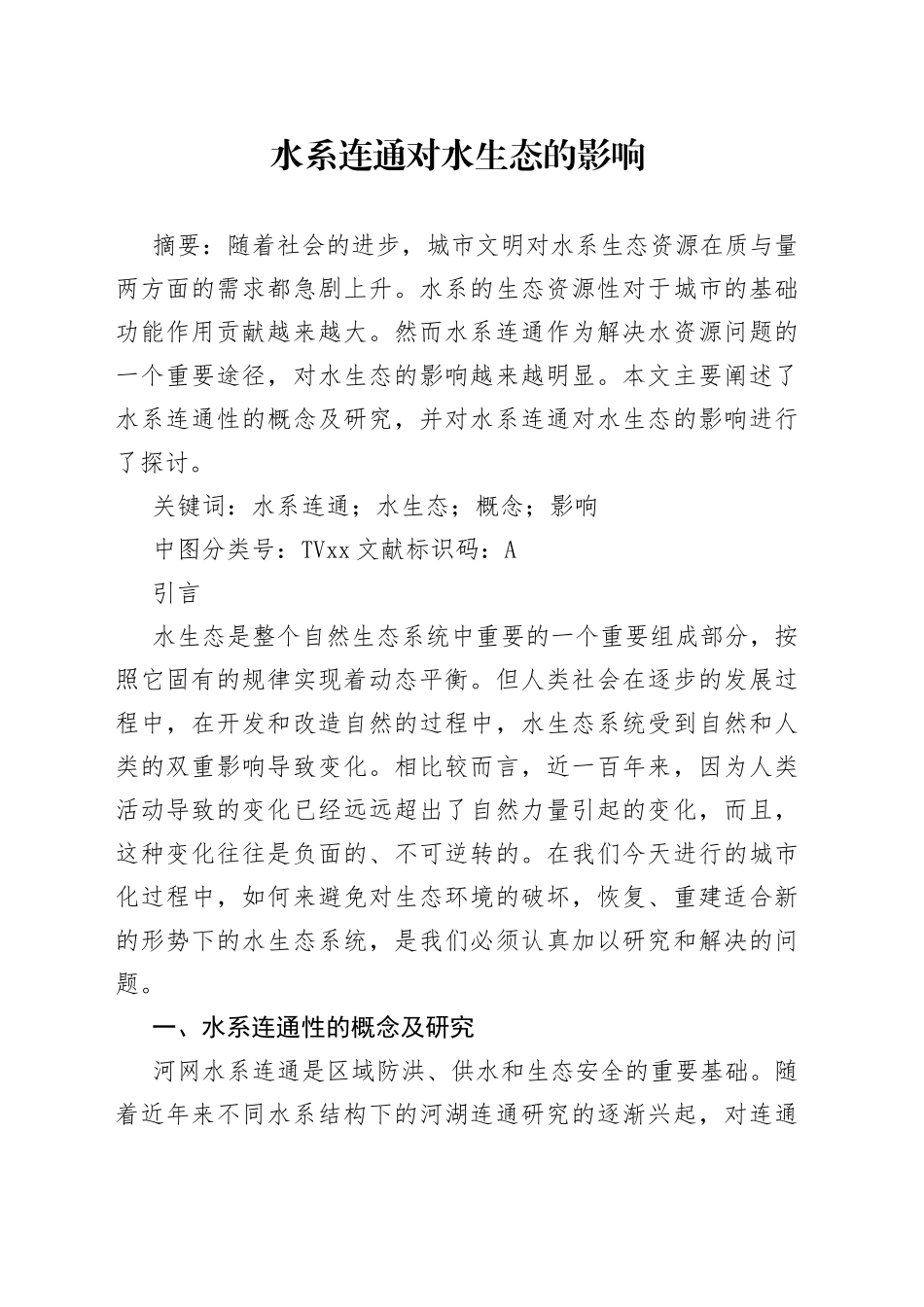 水系连通对水生态的影响_第1页