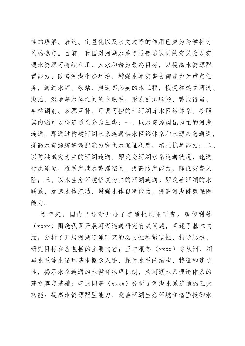 水系连通对水生态的影响_第2页