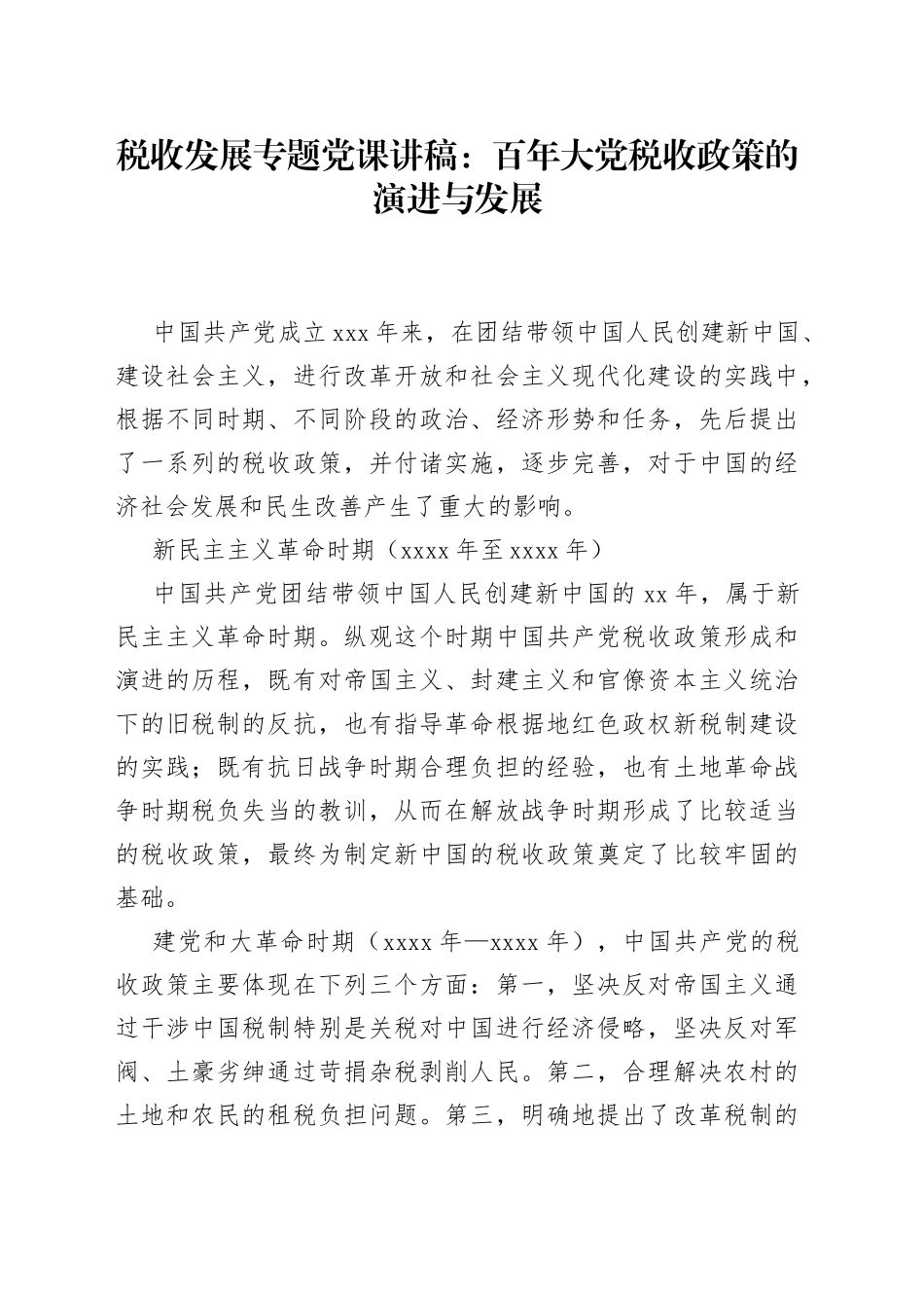 税收发展专题党课讲稿：百年大党税收政策的演进与发展_第1页