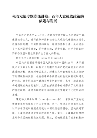 税收发展专题党课讲稿：百年大党税收政策的演进与发展