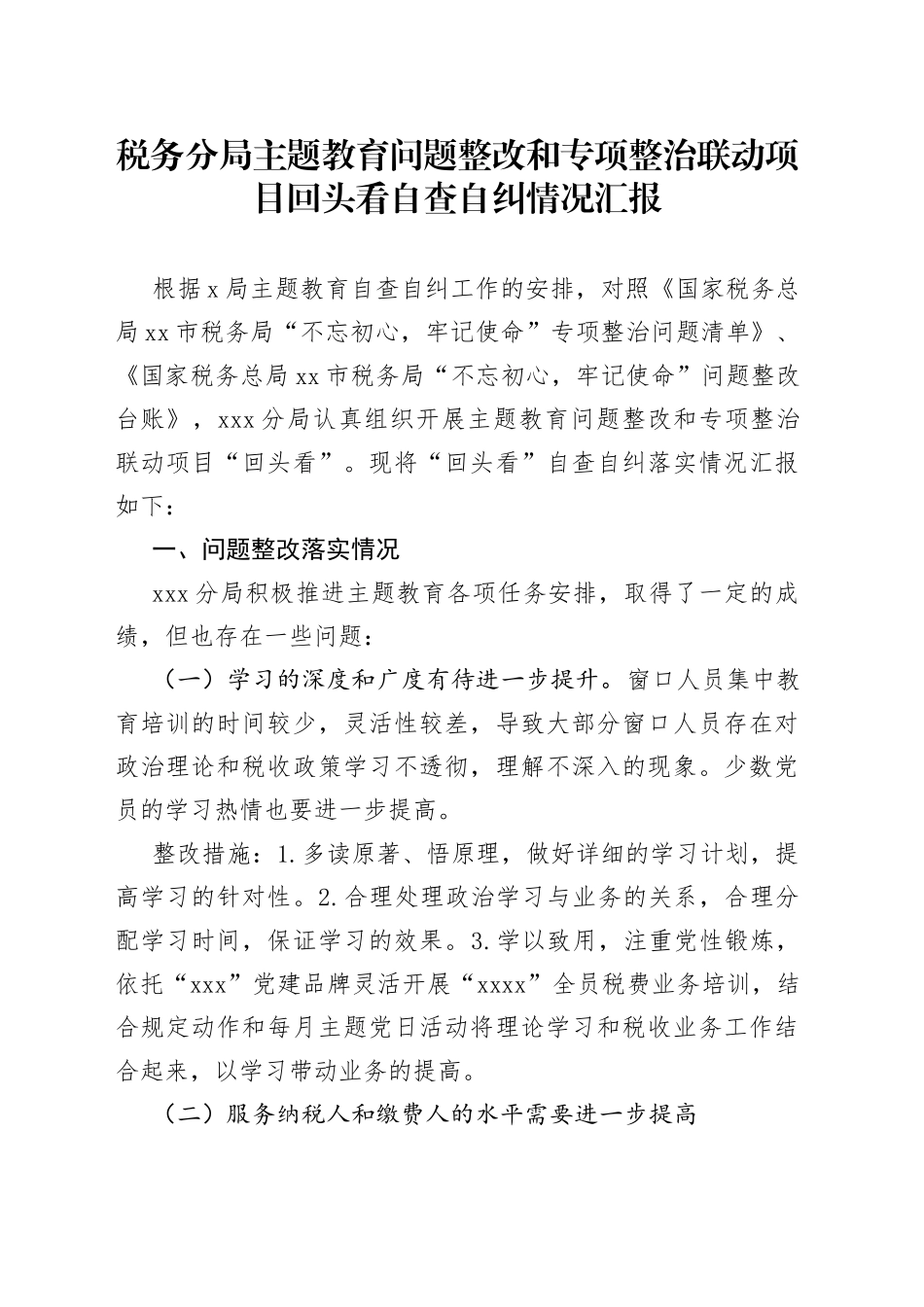 税务分局主题教育问题整改和专项整治联动项目回头看自查自纠情况汇报_第1页