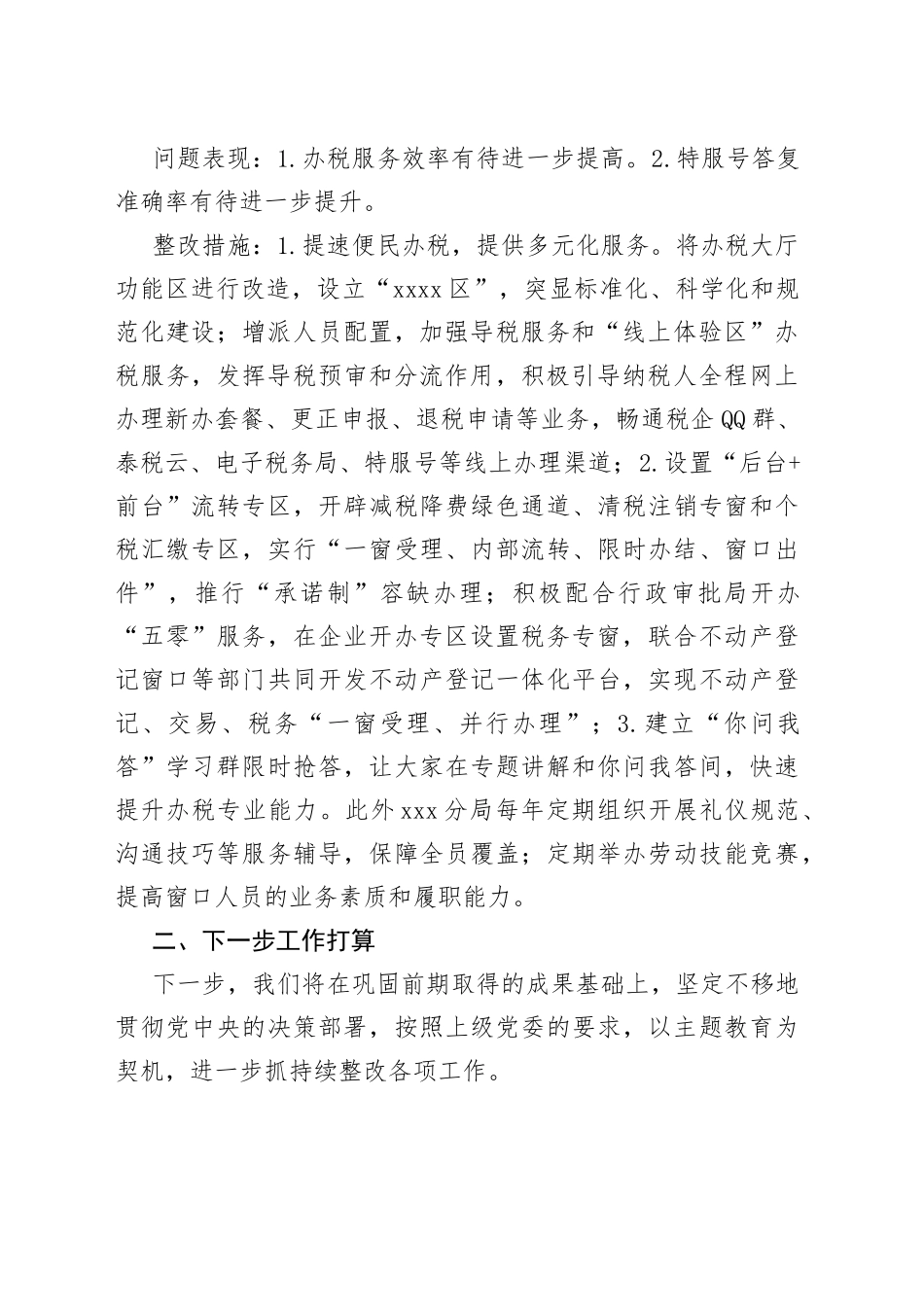 税务分局主题教育问题整改和专项整治联动项目回头看自查自纠情况汇报_第2页