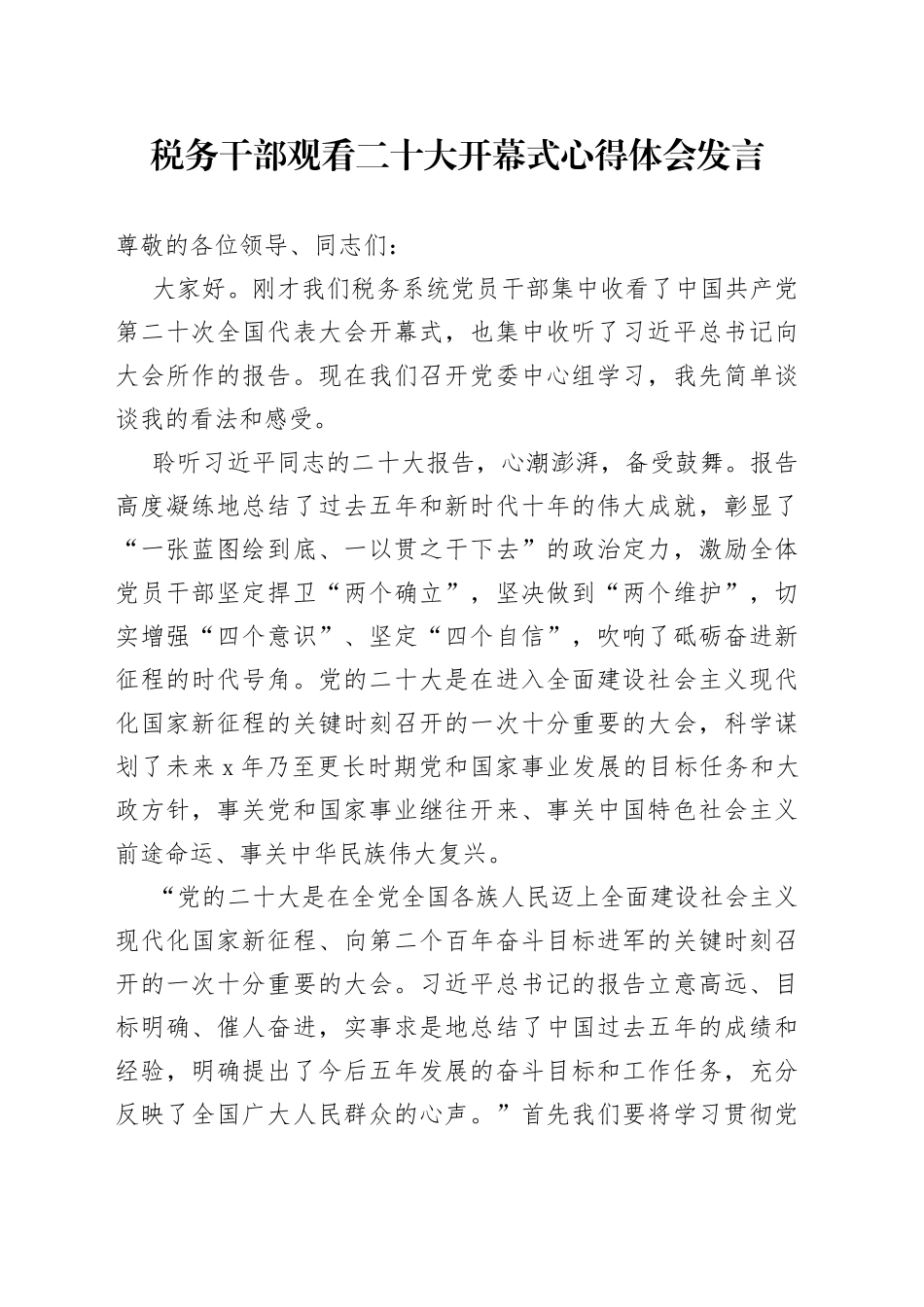 税务干部观看二十大开幕式心得体会发言_第1页