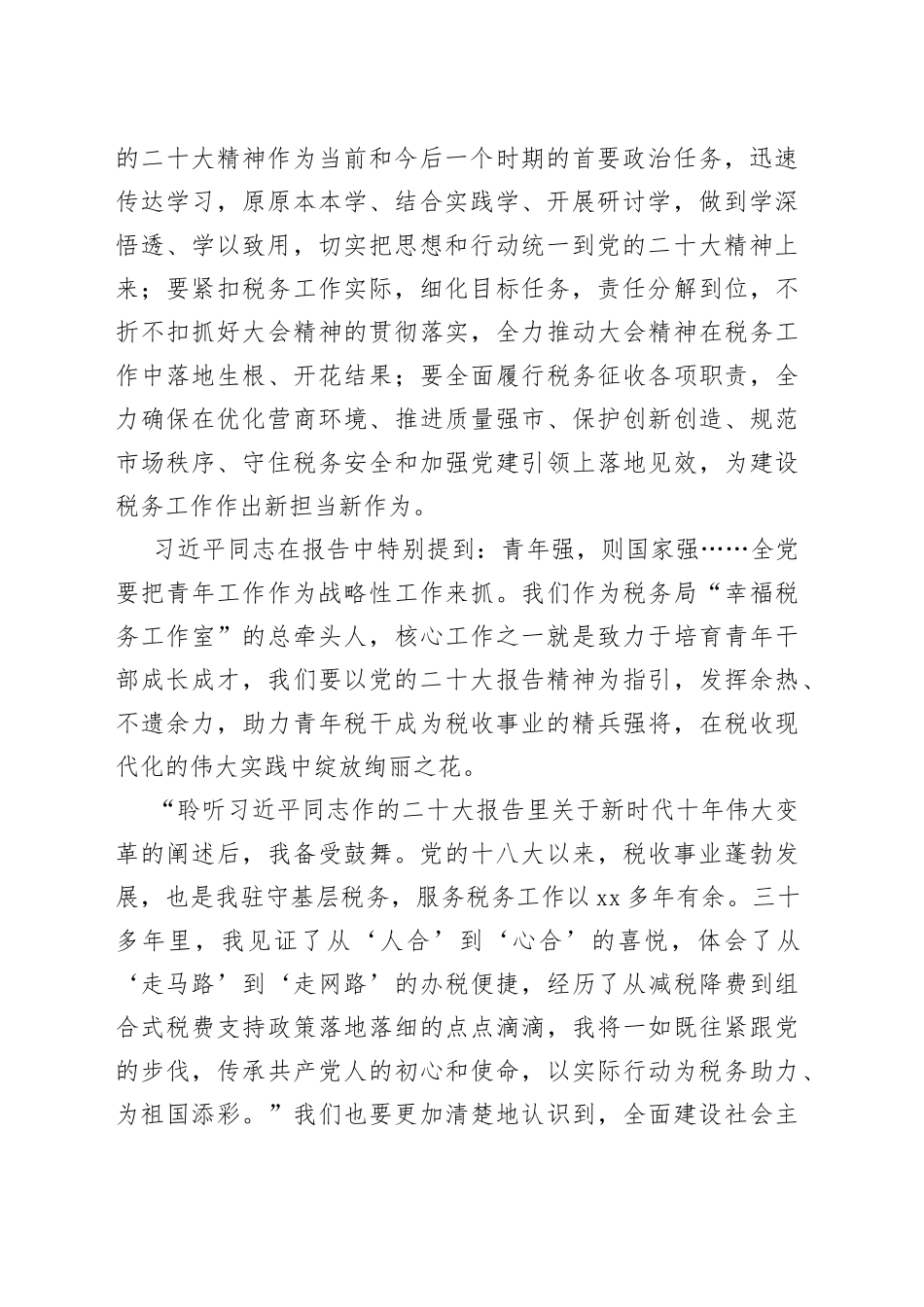 税务干部观看二十大开幕式心得体会发言_第2页