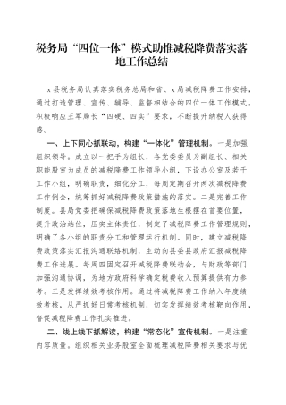 税务局“四位一体”模式助推减税降费落实落地工作总结