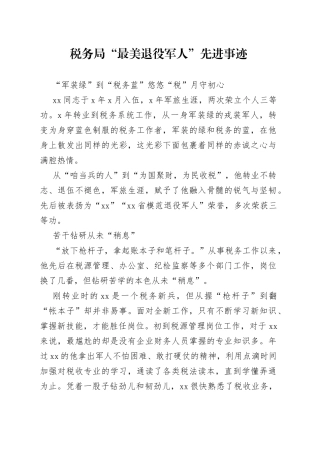 税务局“最美退役军人”先进事迹