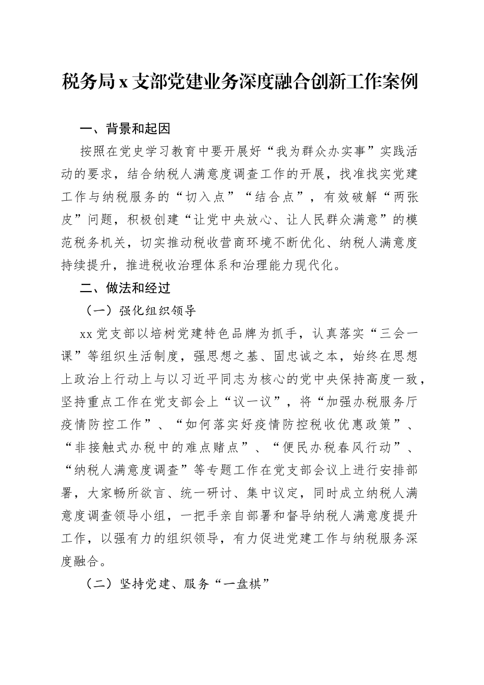 税务局X支部党建业务深度融合创新工作案例_第1页