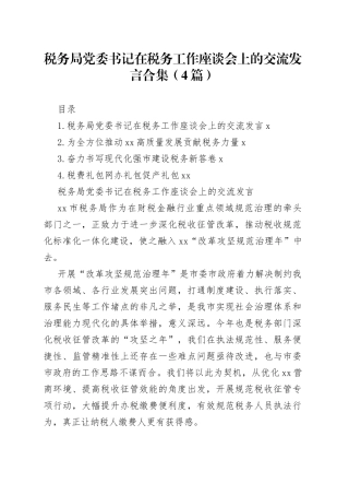 税务局党委书记在税务工作座谈会上的交流发言4篇